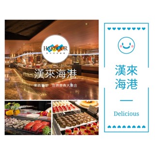 《舒活SOHO》漢來海港餐廳 平日下午茶券 紙本餐券 【桃園以南分店皆可使用】2023新券