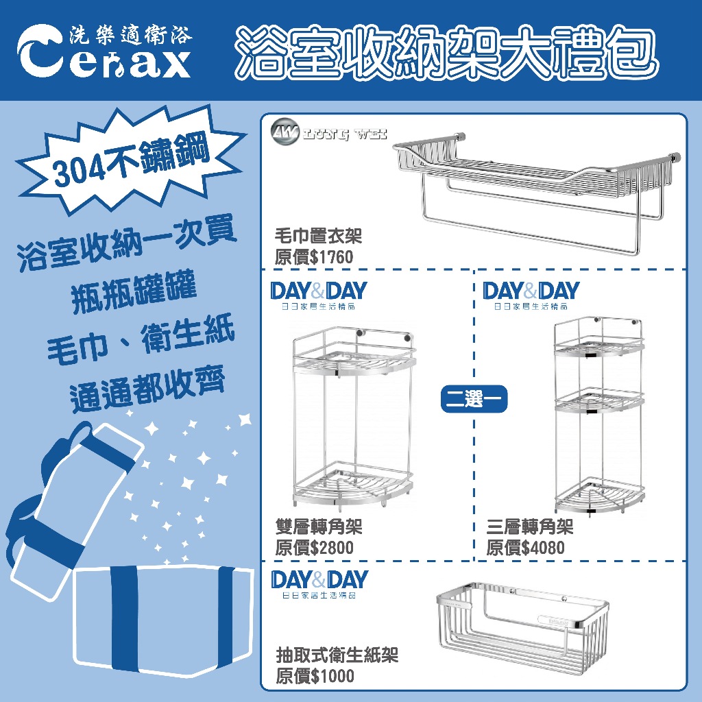 『洗樂適台南義林店』DAY&amp;DAY+隆威 MIT台灣製304不鏽鋼浴室收納禮包 (毛巾置物架+雙/三層轉角架+衛生紙架)