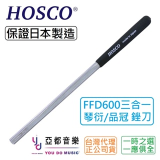 HOSCO 日本製 FFD600 三合一 Fret Crown File 600 三種尺寸 品絲 琴衍 品冠 導圓 銼刀