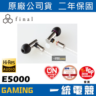 【一統電競】日本 Final Audio E5000 耳道式 入耳式 耳機 公司貨
