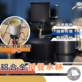 户外鋁合金折叠水杯 咖啡杯 馬克杯 可煮沸水 湯鍋