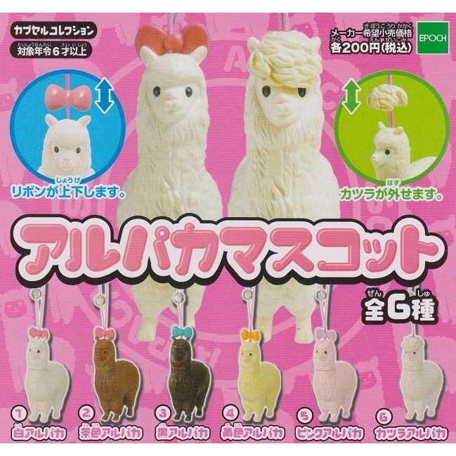 【我愛玩具】 EPOCH(轉蛋)可愛羊駝造型吊飾 全6種 整套販售