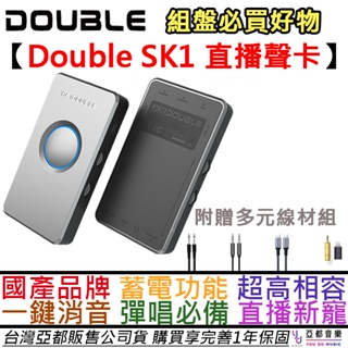 博德 Double SK1 直播 聲卡 可接 電容麥 動圈麥 簡單操作 一鍵去人聲 高續航力 彈唱 直播