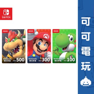 任天堂 Switch eshop 香港 500 / 300 / 100 點數卡 點卡 遊戲點數【可可電玩旗艦店】