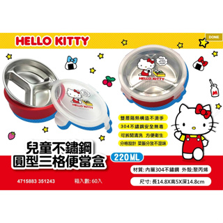 【有發票】三麗鷗Hello Kitty 凱蒂貓 不鏽鋼圓型三格便當盒 220ml 雙層隔熱不燙手 兒童餐盒 外帶餐具