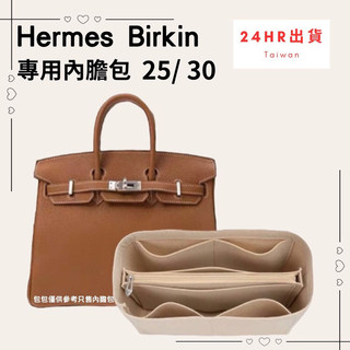 台灣「24H出貨」❤適用愛馬仕柏金包25/30 HERMES Birkin內袋收納包 袋中袋 中袋 包包 內膽包