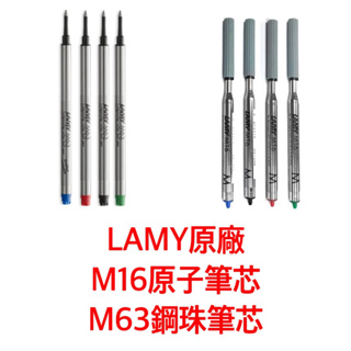 【倫倫文具】LAMY 原廠原子筆芯 鋼珠筆芯 M16 M63