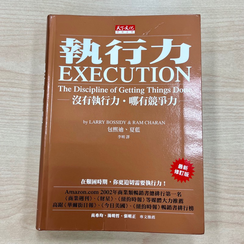 【二手書】執行力: 沒有執行力．哪有競爭力 (最新修訂版)