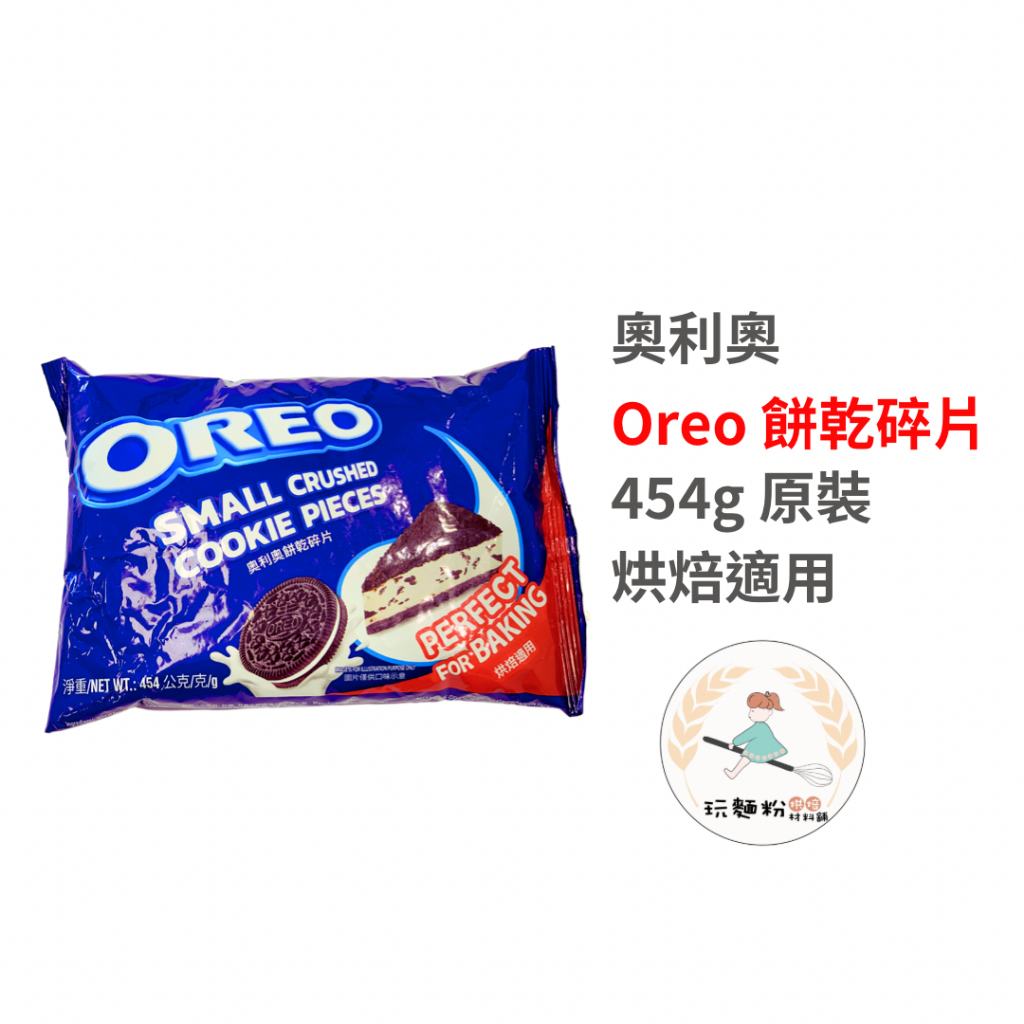 【玩麵粉烘焙材料舖】 效期2024/04/25 Oreo 奧利奧 餅乾碎片454g 餅乾碎屑 現貨 快速出貨