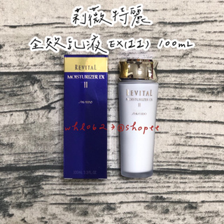 全新 Shiseido 資生堂 Revital 莉薇特麗 全效乳液EX II 100mL