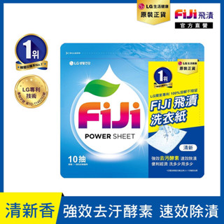 LG FiJi 飛漬一紙淨清香洗衣紙(10抽/包)