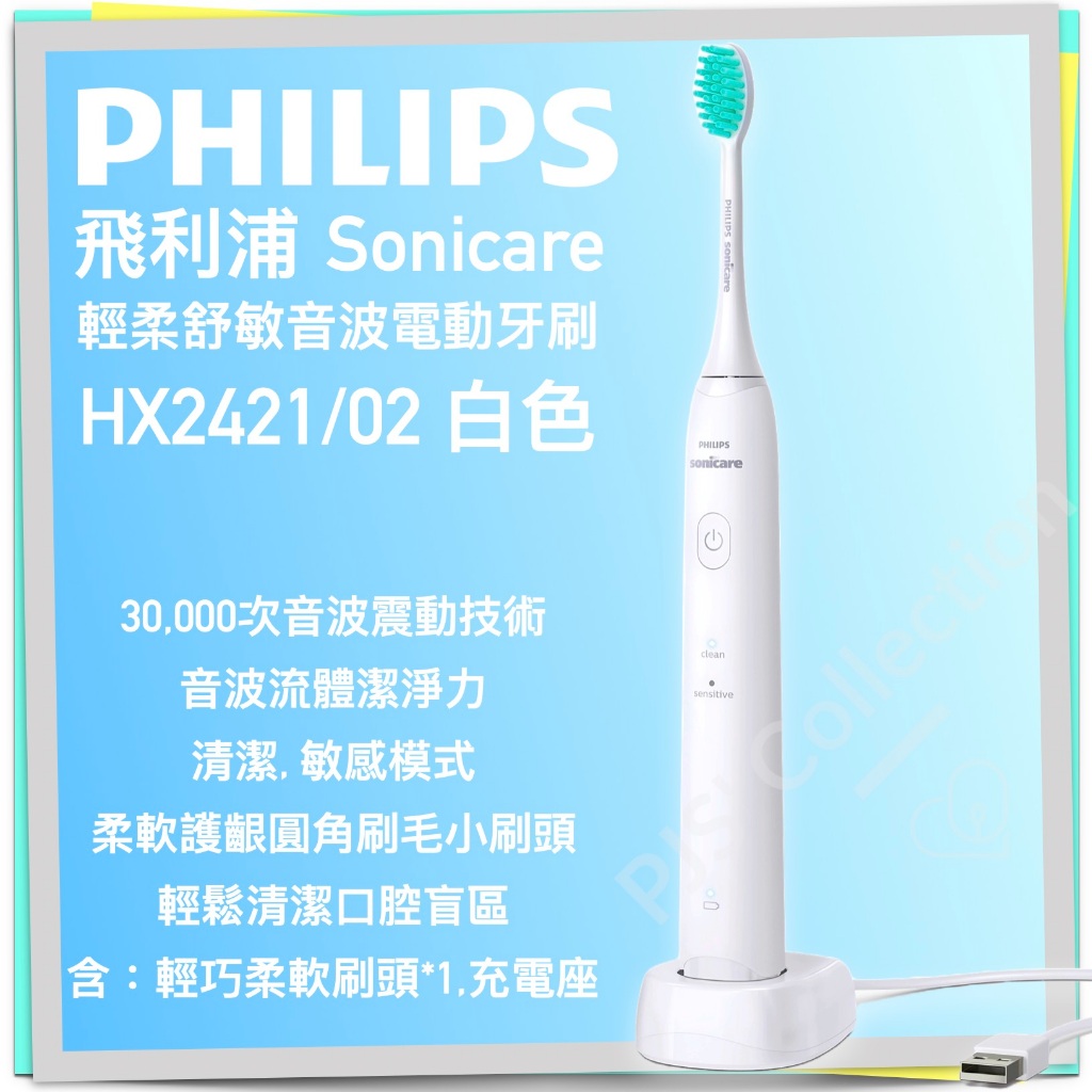 台灣 飛利浦 公司貨！PHILIPS Sonicare HX2421 軟毛 護齦 音波牙刷 電動牙刷 2421