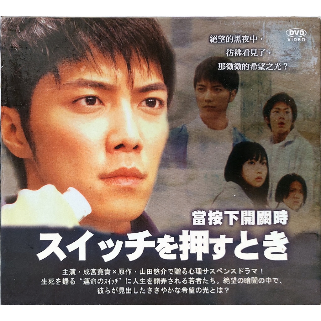 日本電視劇-DVD-當按下開關時-成宮寛貴 木南晴夏  川本貴則 若葉龍也 原田琢磨 近藤芳正