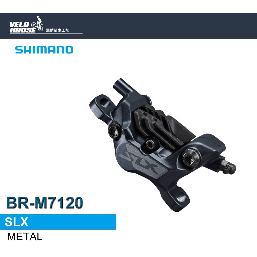 ★VELOHOUSE★ SHIMANO SLX BR-M7120油壓碟煞卡鉗 (金屬來令片 單輪用)[34442705]