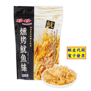 #!好市多代購 #79731 珍珍 燻烤魷魚絲 360公克