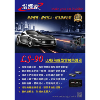 100% 臺灣製造 指揮家 非南極星 LS-90 LD 無線型 雷射防護罩 克超速40神器