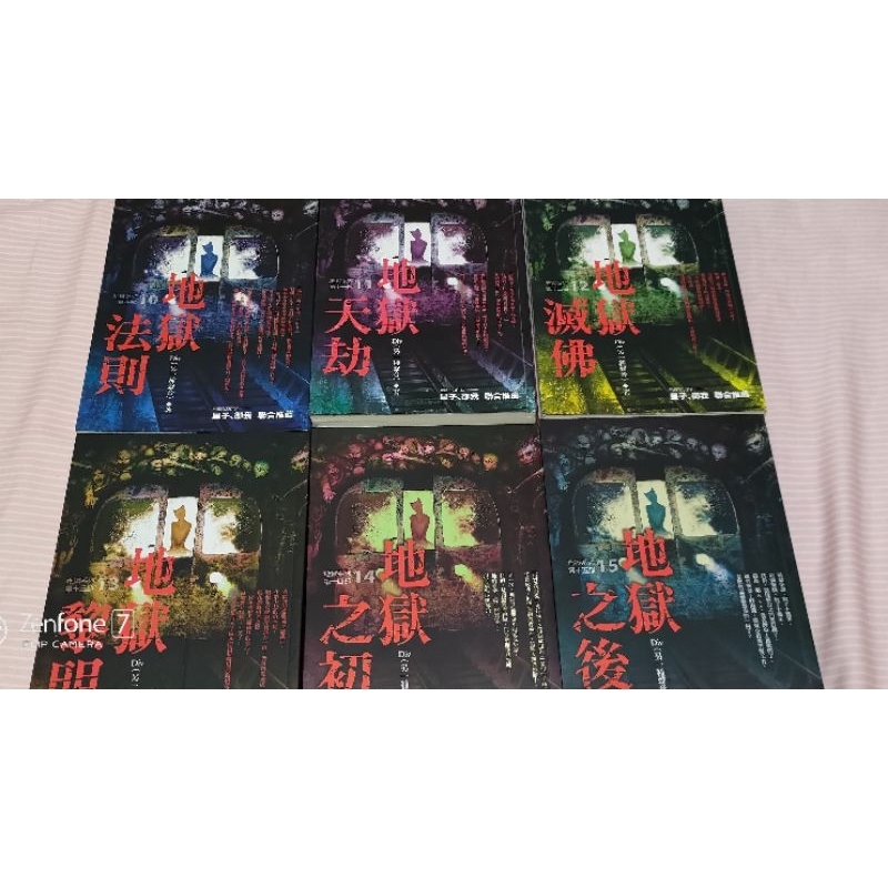 二手書 / 地獄系列1-15冊 / Div著