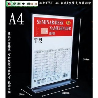 加新壓克力架~A4 T型展示架 立牌 告示牌 標示牌 餐桌架 DM架 指示牌 A4直式T型壓克力架 特價:135元
