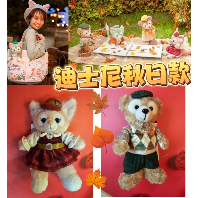 [日貨噗噗購](現貨)東京迪士尼海洋 達菲家族 秋日 娃娃吊飾 收納包 圍巾 貝蕾帽