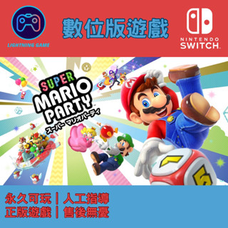 【閃電⚡️電玩】超級瑪利歐派對 switch數位版