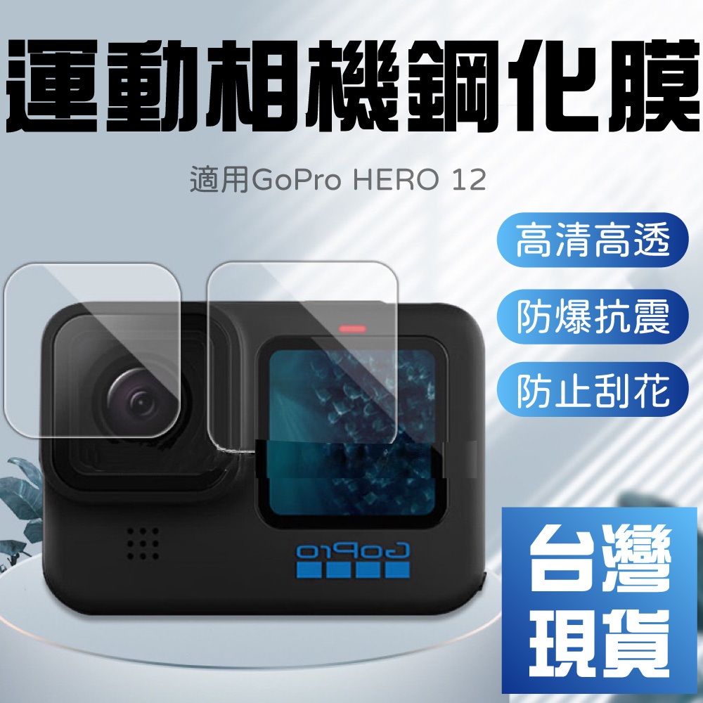 【台灣現貨】適用GoProHERO12鋼化膜 GoPro HERO12 Black運動相機鋼化玻璃貼膜