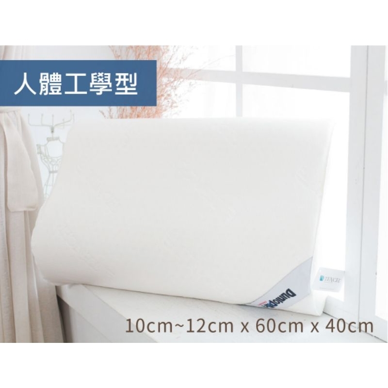 Dunlopillo Ultimately Soft 極致柔軟防蟎透氣乳膠枕（工學型）