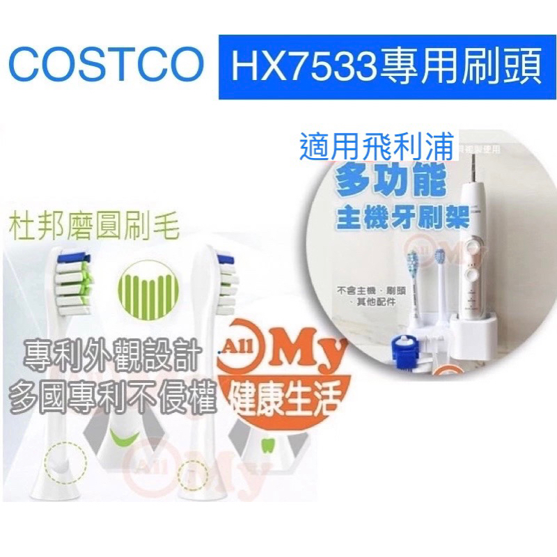 allmy附發票COSTCO HX7533專用副廠刷頭不列入買5送1，飛利浦 Sonicare 音波電動牙刷刷頭 牙刷頭