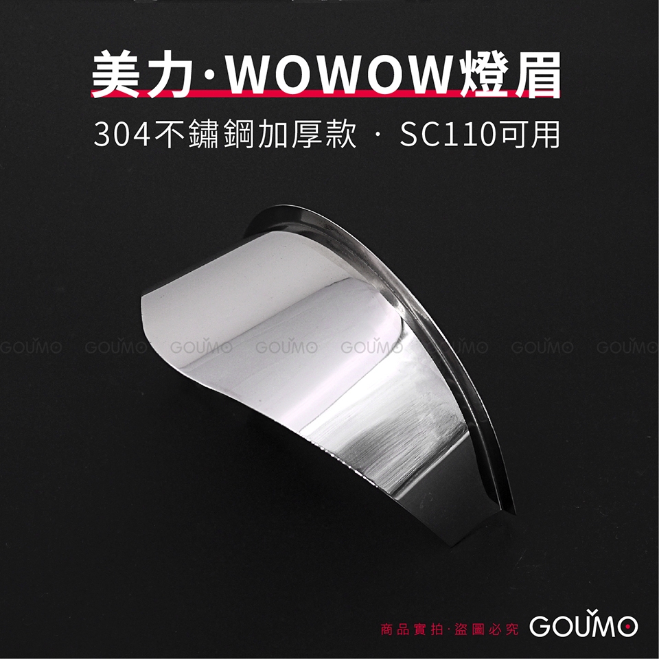 【GOUMO】 美力 80 WOWOW 燈眉 白鐵 加厚款 (一個) C50 C125 CUB SC110 C80 參考