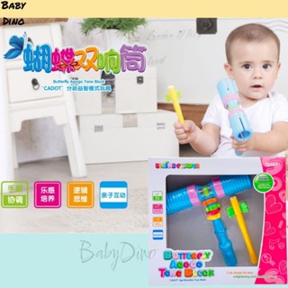 🦖Baby Dino寶貝龍🦖 臺灣出貨 蝴蝶雙響筒 玩具樂器 嬰幼兒玩具 寶寶樂器 早教樂器 打擊樂器 兒童樂器