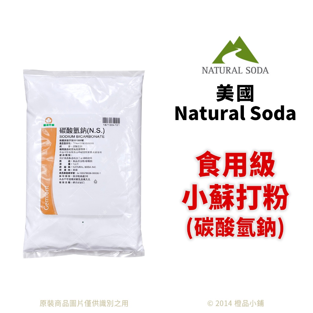 【橙品手作】美國 Natural Soda 食用級小蘇打粉 1公斤 (原裝)【烘焙材料】