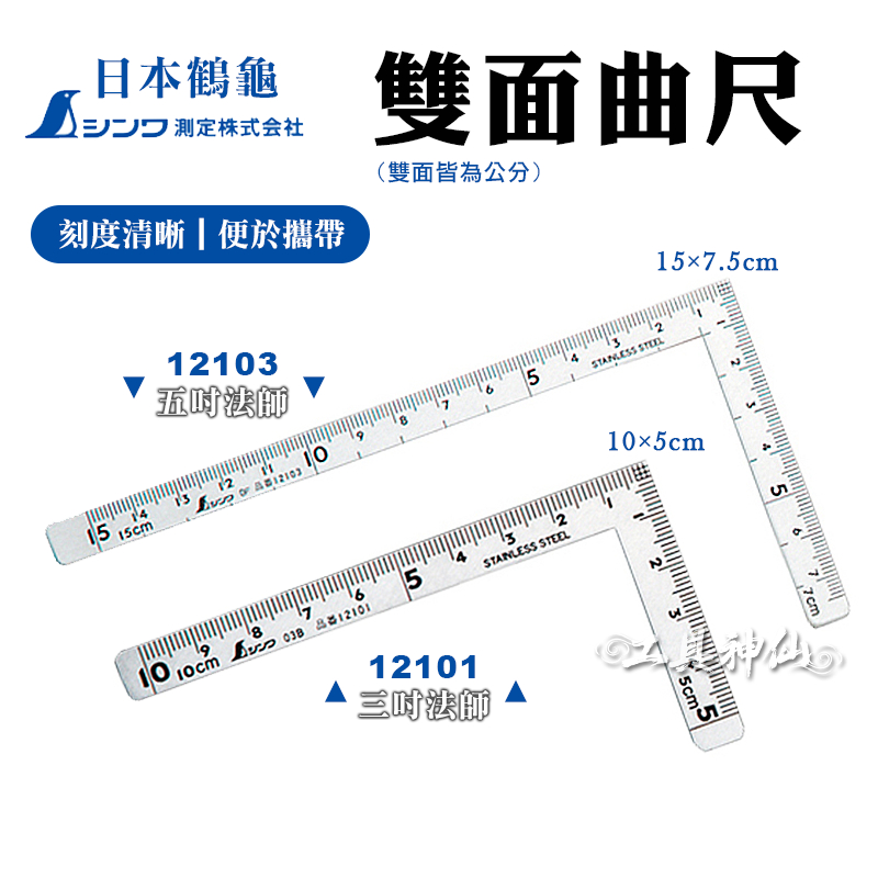 工具神仙 SHINWA 鶴龜 曲尺 雙面曲尺 直角尺 公分 12101 12103 角度尺 尺規 日本製