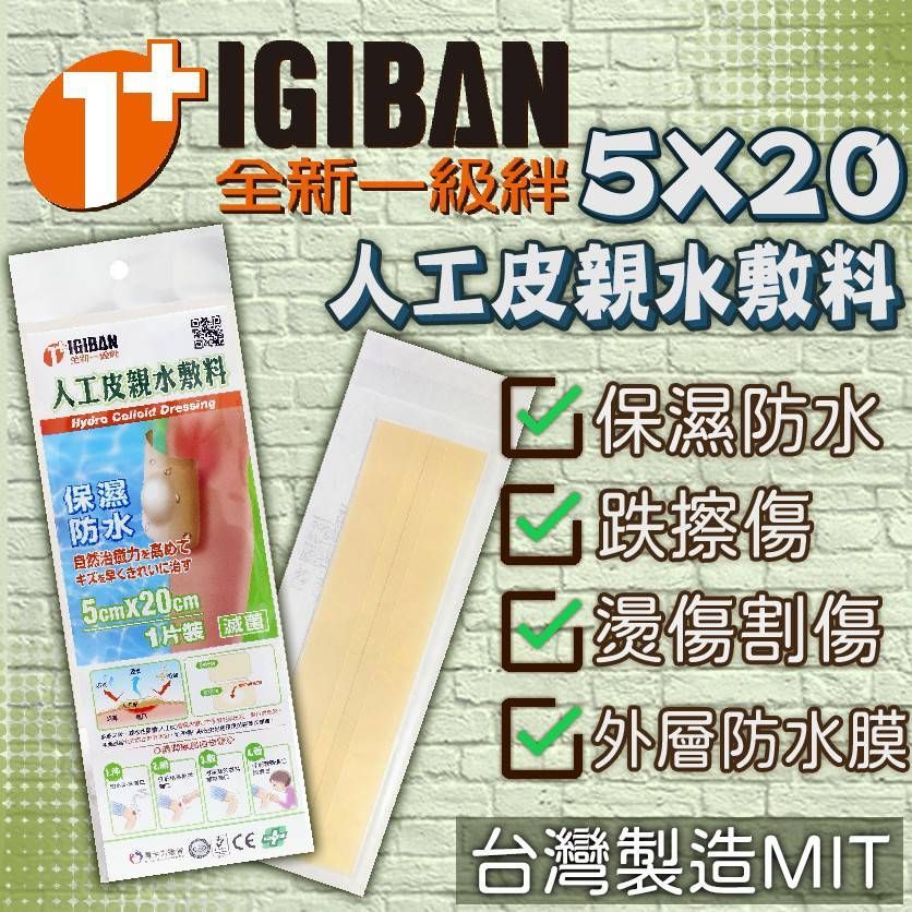 現貨!現貨!現貨!優惠促銷！5X20人工皮親水敷料49元！