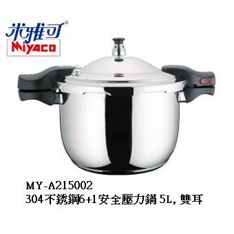 米雅可 Miyaco 304不銹鋼 6+1 安全壓力鍋 快鍋 壓力鍋 5L, 雙耳  MY-A215002