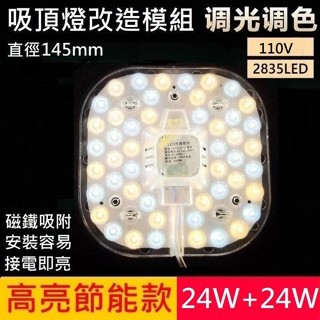 LED 吸頂燈 風扇燈 三色變光一體模組 圓型燈管改造燈板套件 2835 LED 方型光源貼片 改造套件110V 48W