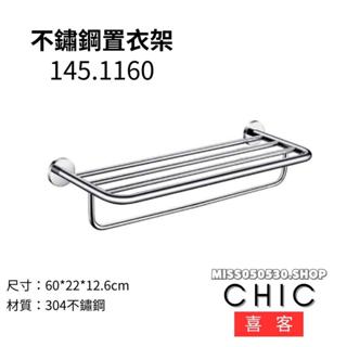 CHIC 喜客 毛巾架 145.1160 不鏽鋼置衣架 浴室置衣架 廁所置衣架 亮面置衣架 多功能置衣架 置衣架