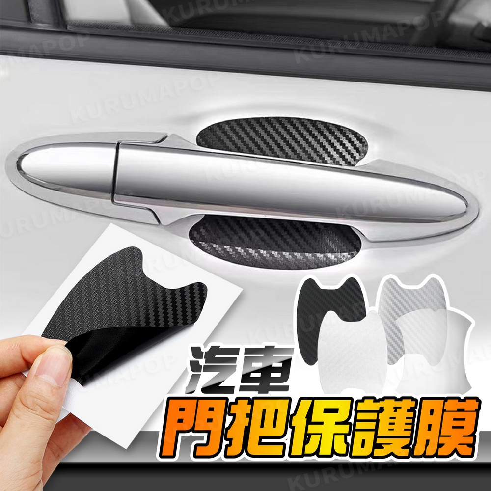 汽車3D碳纖維門腕貼 門把內保護貼 車門把手防刮貼 門腕裝飾貼紙 車門腕防刮膜 防水車貼
