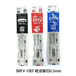 【chl】pilot 百樂 0.5mm 輕油多用 輕油筆芯 筆芯 brfv-10ef-tw