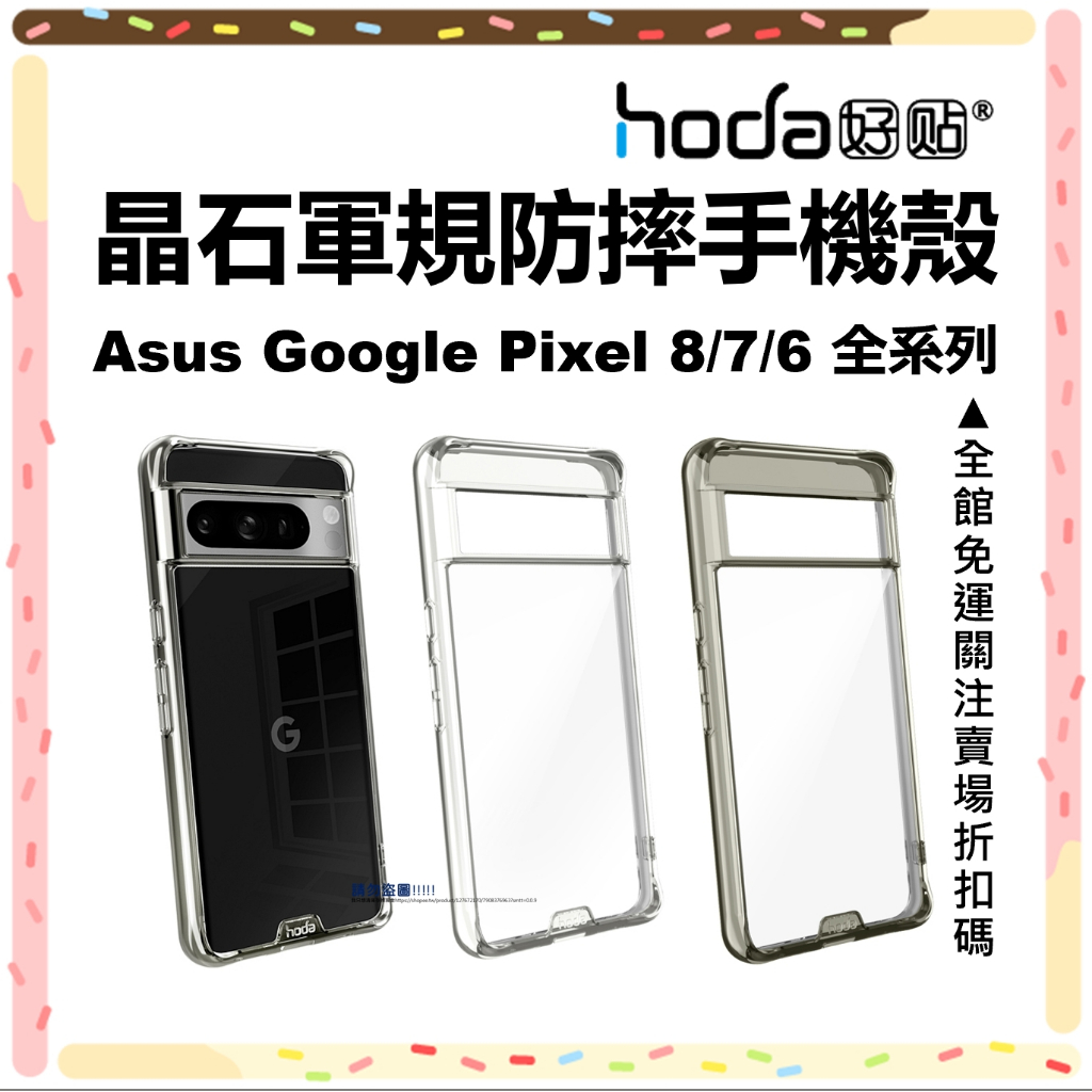 hoda Google Pixel 8Pro 7 6 Pro 防摔手機殼 晶石 保護殼 鋼化玻璃軍規 台灣公司貨