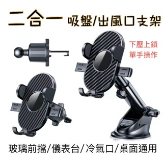 車用導航支架 一鍵開合！吸盤支架二合一 冷氣出風口支架 儀表臺支架 儀錶板支架 汽車支架 車用支架 手機支架 手機架
