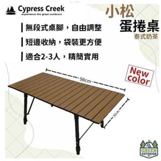 <<綠色工場臺南館>> 賽普勒斯 Cypress Creek 小松蛋捲桌 蛋捲桌 鋁合金桌 露營桌 摺疊桌 野餐桌 折疊