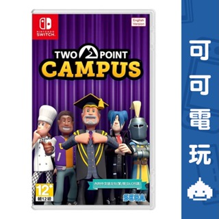 任天堂 Switch《雙點校園》中文版 Two Point Campus 校園 學生 冒險 現貨【可可電玩旗艦店】