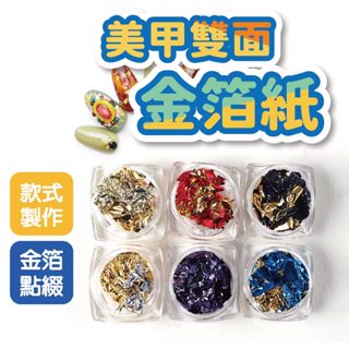 美甲雙面金箔紙 美甲銀箔紙 美甲材料 美甲飾品 飾品 金箔銀箔 美甲裝飾 鑽飾款式