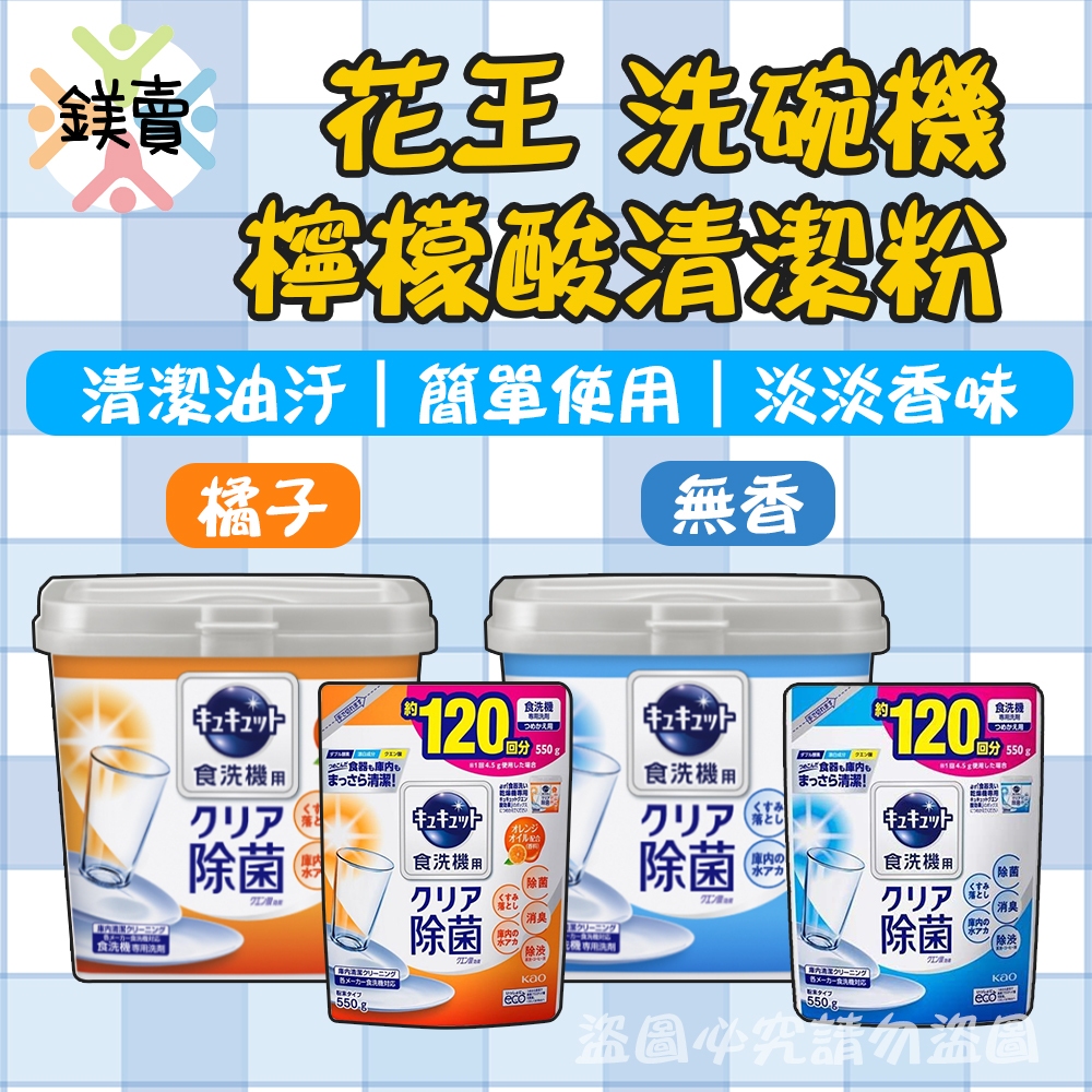 【鎂賣】日本 花王 KAO 洗碗機專用檸檬酸清潔粉 680g 無香 柑橘香 另有補充包