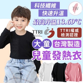 臺灣製造🔥 大童發熱衣 圓領長袖 兒童睡衣長袖 男童長袖 女童長袖 兒童上衣 兒童長袖上衣 兒童居家服 內搭衣