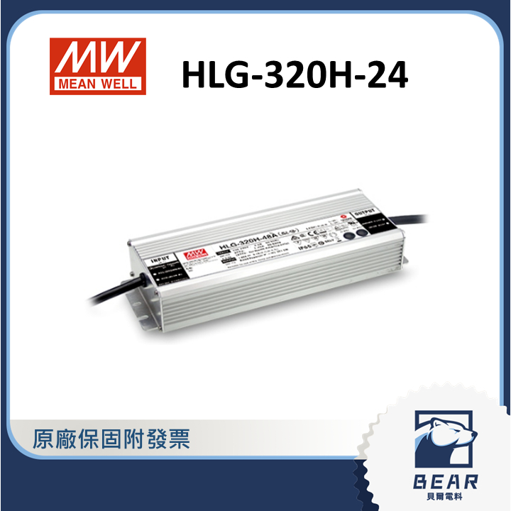 【隨貨附發票】貝爾 HLG-320H-24 明緯電源供應器