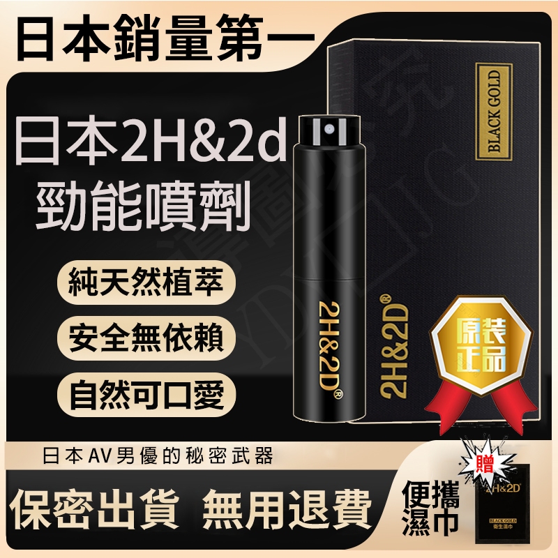 【日本銷量第一】無效全額退 正品2H2D黑金版 男用噴劑 15ml 男性外用長久液，控制時間 隱密包裝 男性延長成人用品