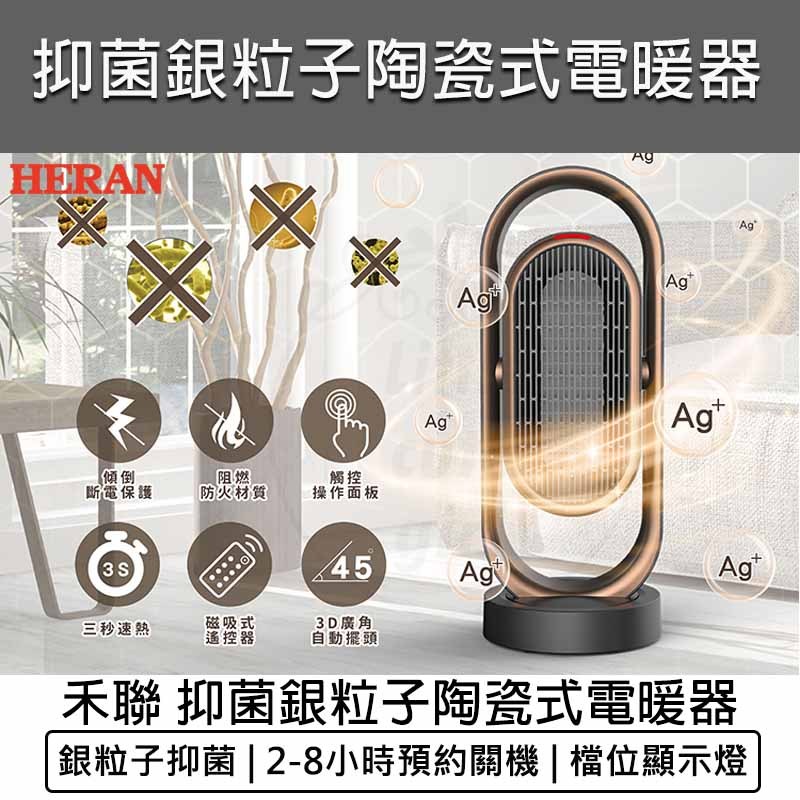 台灣出貨含稅💯禾聯HERAN 奈米銀抑菌陶瓷式電暖器 HPH-13DH010(H) 電熱器 暖氣機 暖爐 暖風機