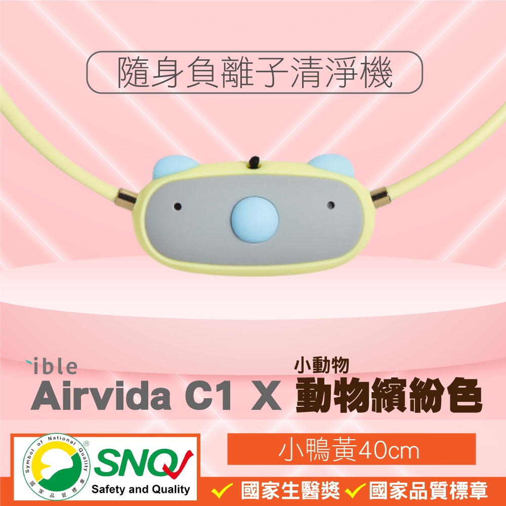 ible Airvida C1 兒童隨身負離子清淨機  隨身空氣清淨機 小鴨黃 專品藥局【2012938】