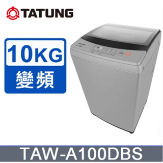 ✿聊聊最便宜✿全台配裝✿全新未拆箱 TAW-A100DBS【TATUNG大同】10KG 智慧控制變頻單槽洗衣機