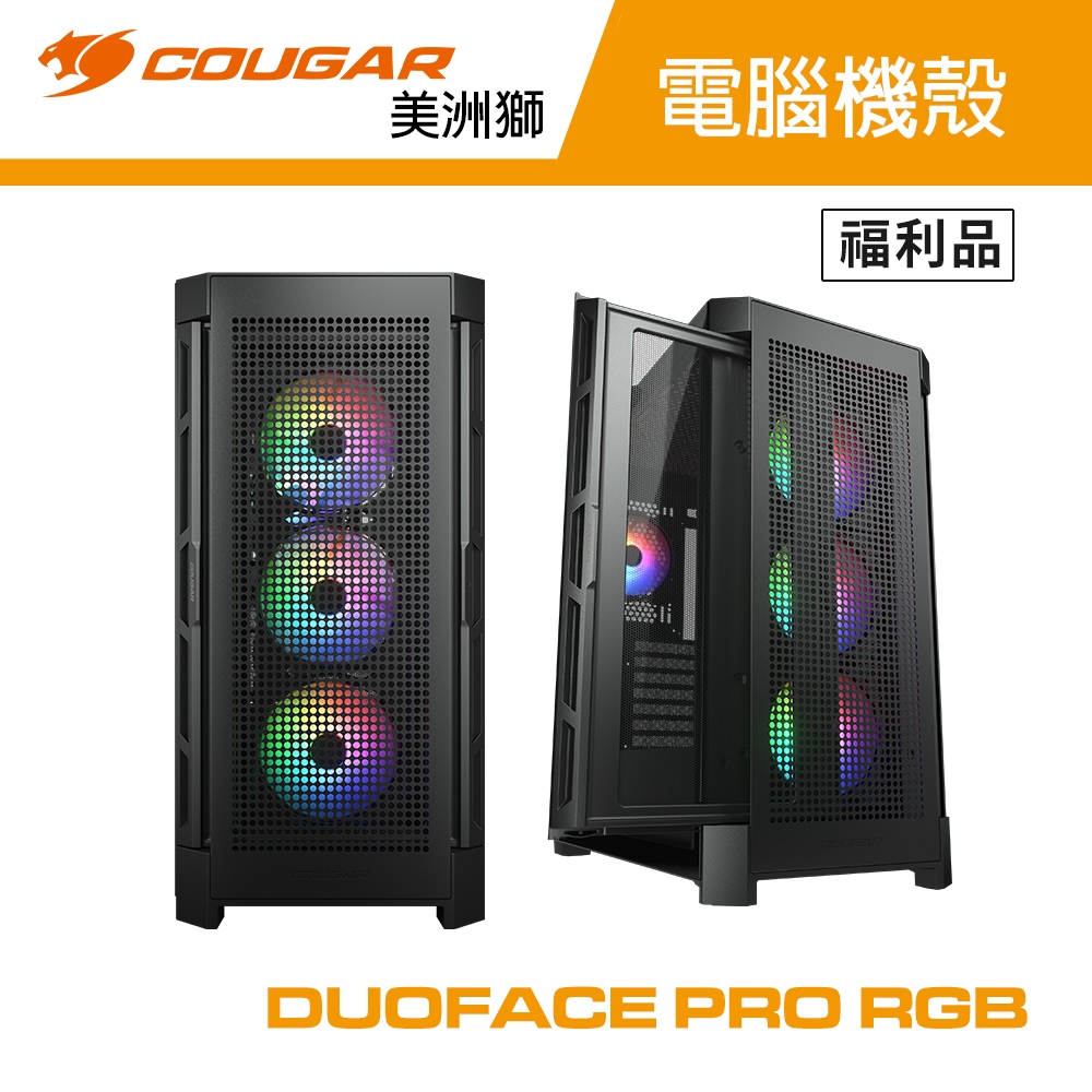 COUGAR 美洲獅 DUOFACE PRO RGB 福利品 雙面板鋼化玻璃中塔機殼 電腦機箱